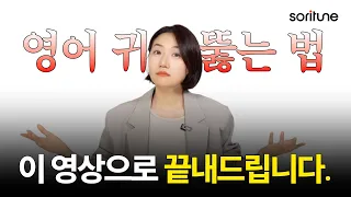 영어를 한국어처럼 듣는 가장 빠른 방법ㅣ최고의 리스닝 공부법