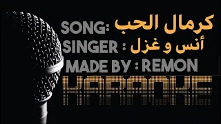 كرمال الحب  انت تغنيلي عليها عيون   كاريوكي   انس و غزل  موسيقي بالكلمات    عزف ريمون  لحن دندنها