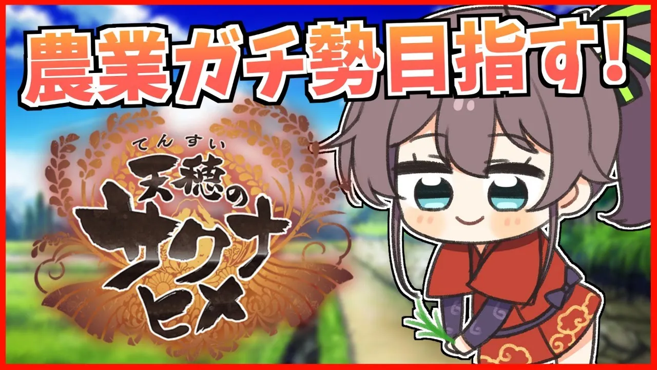 【天穂のサクナヒメ】配信外で5時間やり続けた女の米作り【ホロライブ/夏色まつり】