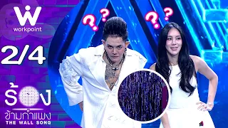 The Wall Song ร้องข้ามกำแพง | EP.315 | ขนมจีน กุลมาศ / เก่ง ธชย | 17 ก.ย. 69  [2/4]