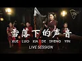 Download Lagu #LIVESESSION XUE LUO XIA DE SHENG YIN (雪落下的声音) featuring Erwin Wong Entertainment - ANGELA JULY
