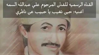 علي عبدالله السمه حين تغيب يا حبيب عن ناظري 