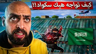 سكواد سعودي ما تتمنى يتواجه مع عدوك بتحسهم ببطولة حرفياً !! ببجي موبايل .