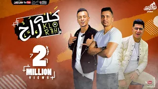 مهرجان كله راح حسن شاكوش و علي قدوره و نور التوت توزيع اسلام ساسو Kollo Rah 