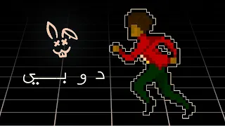 Ahmed Fares Ft Sa7la Dooby احمد فارس مع سحلة دوبي 