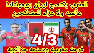 المغرب يكتسح ايران بريمونتادا عالميه 3 4 ويصعد لمقابله البرازيل فرحه مغربيه وصدمه جزائريه  المغرب يكتسح ايران بريمونتادا عالميه 3 4 ويصعد لمقابله البرازيل فرحه مغربيه وصدمه جزائريه