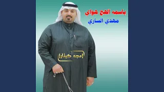 باسمه الهج هواي  باسمه الهج هواي