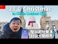 Download Lagu 中国最冷的大城市，惊叹于哈尔滨 -23°C 的圣诞节，最像欧洲的中国城市？实在震撼！🇨🇳红专早市丨圣索菲亚教堂丨道里菜市场丨中央大街丨雪人码头丨群力音乐大雪人丨人民广场丨松花江丨冰雪嘉年华丨冰雪大世界 MP3
