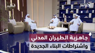 جاهزية الطيران المدني واشتراطات البناء الجديدة والضوابط الشرعية للمعاملات المالية | حياتنا
