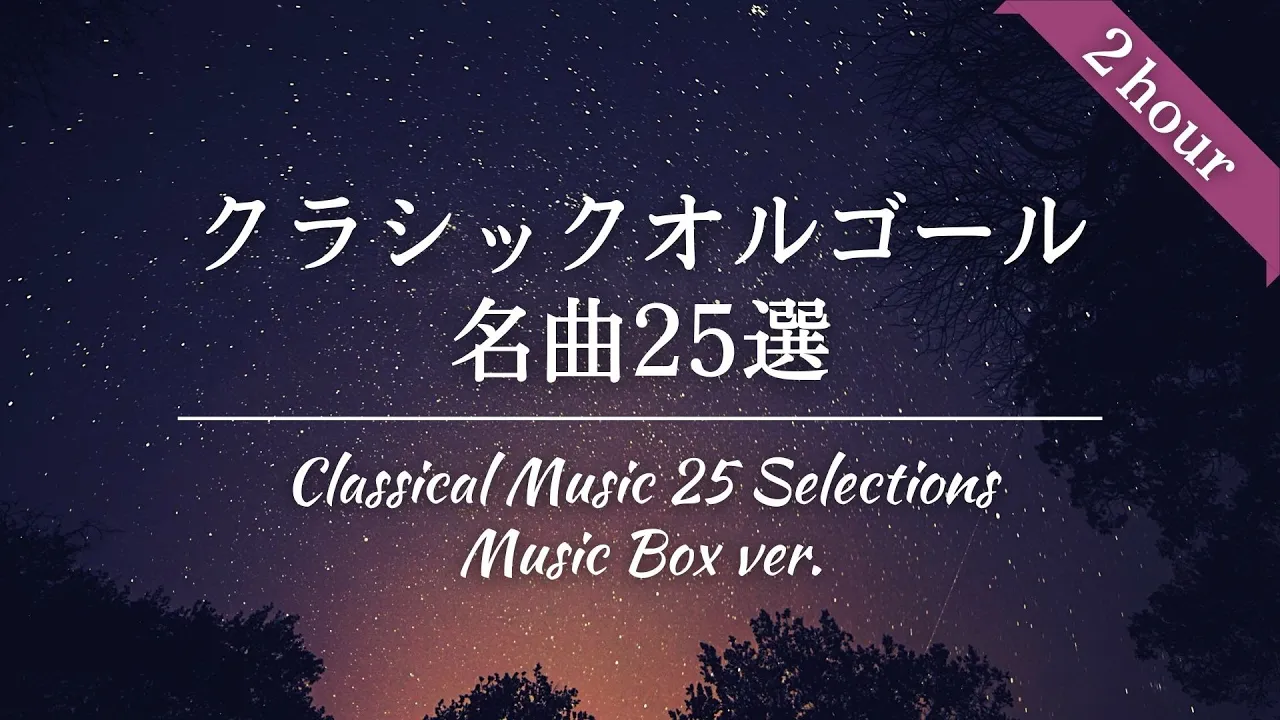 【睡眠用BGM・途中広告なし】ゆっくりクラシックオルゴール25曲メドレー｜2時間耐久
