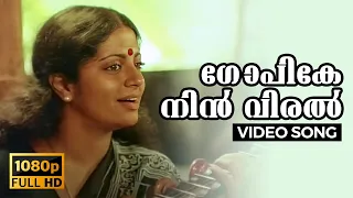 gopike nin viral full hd video song kattathe kilikkoodu malayalam 1983