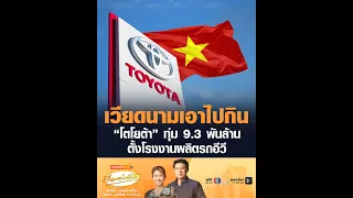เวียดนามเอาไปกิน “โตโยต้า” ทุ่ม 9.3 พันล้าน ตั้งโรงงานผลิตรถอีวี