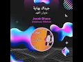 غزوان الفهد جيناك بهاية