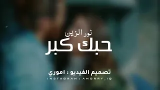 حبك كبر وعاش وياي نور الزين فقط  حبك كبر وعاش وياي نور الزين فقط
