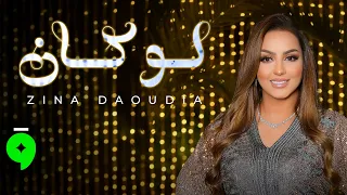 Zina Daoudia - Lokan [Official Video] (2026) / زينة الداودية - لوكان