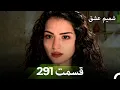 Lagu شمیم عشق قسمت 291 (Dooble Farsi)