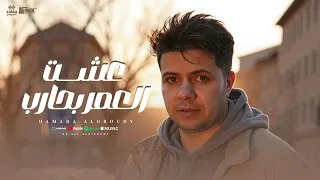 كليب عشت العمر بحارب حماده العجرودي حماده العجرودى ومحمد الجمل انتاج HAMADA PRODUCTION 