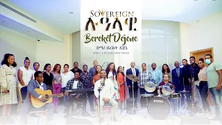 ሉዓላዊ ዘማሪ በረከት ደጀኔ SOVEREIGN BEREKET DEJENE Lualawi NEW PROTESTANT AMHARIC WORSHIP SONG 