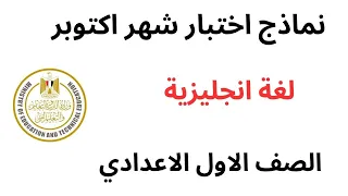 أقوى مراجعة انجليزي اولى اعدادي شهر اكتوبر 2026 ترم أول المنهج الجديد مراجعة Unit 1 2 