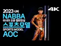 2023 나바AOC 스포츠모델(feat.인터뷰)｜2023 NABBA ASIA OPEN CHAMPIONSHIP Mr Sports Model KOREA PRO