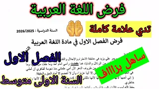 فرض الفصل الاول في مادة اللغة العربية للسنة الأولى متوسط فروض اختبارات الفصل الأول 
