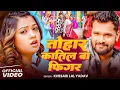Download Lagu #Video | खेसारी लाल यादव | #khesarilalyadav #shilpiraj | सुपरहिट भोजपुरी वीडियो | Jukebox 2025