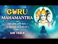 Download Lagu गुरु ब्रह्मा गुरु विष्णु | Guru Maha Mantra 108 Times | Suresh Wadkar | Guru Brahma Guru VIshnu🙏