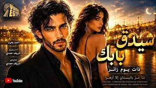 سيدق بابك ذات يوم زائر ما مر بالبستان إلا ازهرا   النسخه الاصليه  دندنها