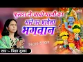 Download Lagu फुलडा ले आवो माली का मारे घर आवेला भगवान | Trisha Suthar | Sanwariya Seth | Charbhuja Nath Bhajan