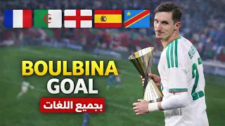 هـدف عـادل بــولبينــة العالمـي ضـد الكونغـو بجميـع اللغــات 🇩🇿🔥 الأخير من المعلـق الكونغـولي !