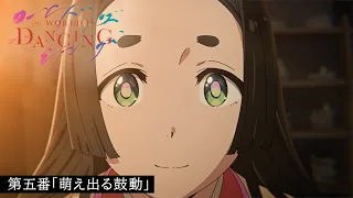 YouTube影片, 內容是THE WORLD IS DANCING 世界在起舞 的 第 5 話預告