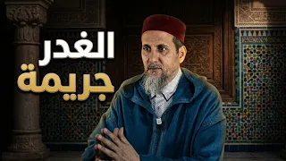 الغدر جريمة | الأمازيغية/الشيخ الدكتور مصطفى الهلالي