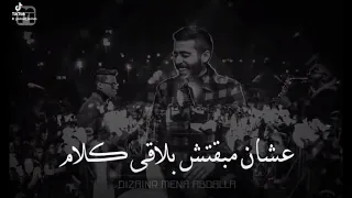 احمد كامل مش عايز حد يقول احكي  أنا عايز انام يمكن انسي حالات واتس دندنها