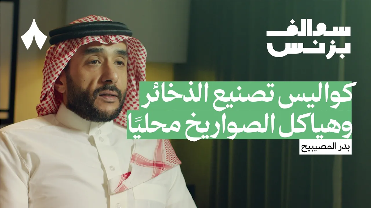 أين الفرص الاستثمارية في قطاع الصناعات العسكرية | بودكاست سوالف بزنس: video thumbnail