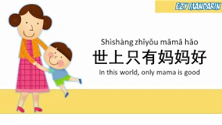 Download Shi Shang Zhi You Mama Hao - Mandarin Chinese Kid Song Nursery Rhymes Lyrics MP3