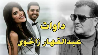 عبدالقهار زاخوی داوات Abdulqehar Zaxoyi Dawat 