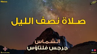 صلاة نصف الليل الشماس جرجس فلتاؤس  صلاة نصف الليل الشماس جرجس فلتاؤس