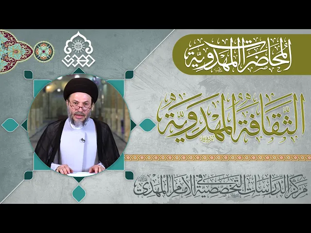 ⁣التثقيف العام بالقضية المهدوية - السيد رياض الحكيم
