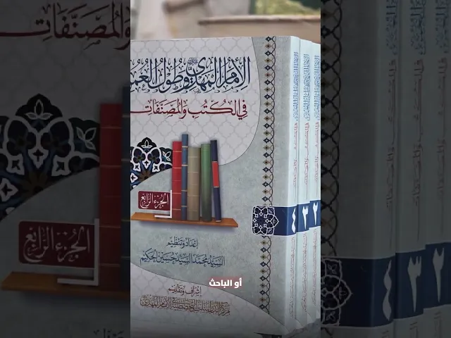 ⁣موسوعة (الإمام المهدي (عجّل الله فرجه) وطول العمر في الكتب والمصنفات