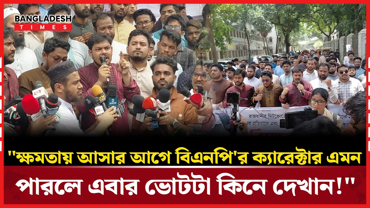 "পারলে এবার ভোট টাকা দিয়ে কিনে দেখান!" বিএনপিকে চ্যালেঞ্জ