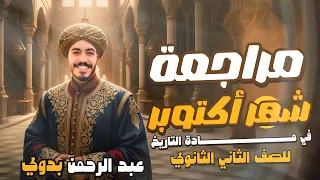 أقوى مراجعة في التاريخ شهر اكتوبر 2026 تانية ثانوي 