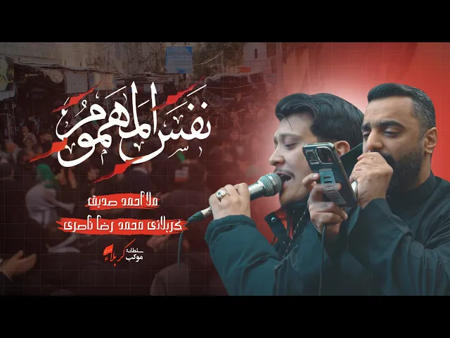 ⁣نفس المهموم |  الزيارة الزينبية في الشّام