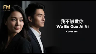 andy lau kelly chen wo bu gou ai ni acoustic cover by fm station