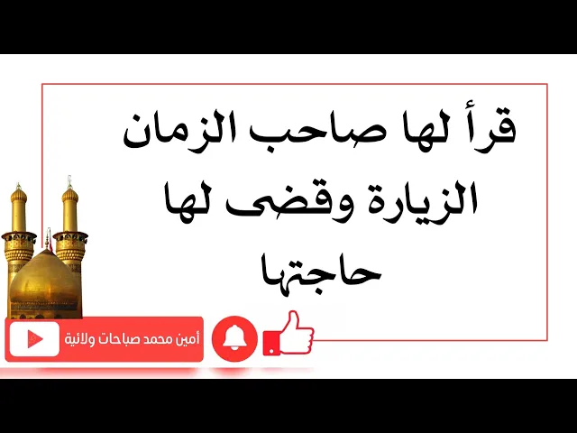 ⁣قرأ لها صاحب الزمان الزيارة وقضى لها حاجتها