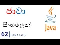 Java Sinhala Tutorial 62 - Final 02