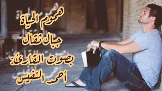 قصيدة  هموم الحياة جبال ثقال   بصوت القارئ  أحمد النفيس   مونتاج  الصالح سلطاني دندنها