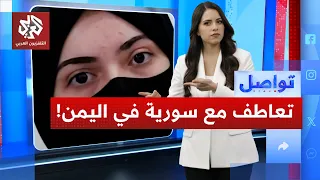 تعاطف يمني واسع مع طالبة سورية حذف اسمها من قائمة أوائل الثانوية العامة   تواصل دندنها