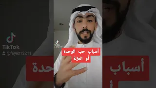 أسباب حب الوحدة وهل تعتبر مشكلة نفسية 