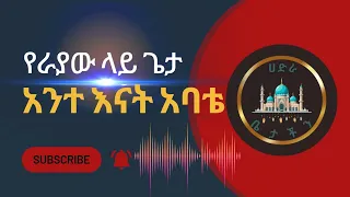 የራያው ላይ ጌታ አንተ እናት ኣባቴ New Hadra Menzuma 