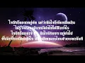 เนื้อเพลง เพลงใหม่ เพลงสุดใจ Maiyarap feat. Tachaya